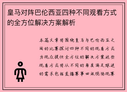 皇马对阵巴伦西亚四种不同观看方式的全方位解决方案解析