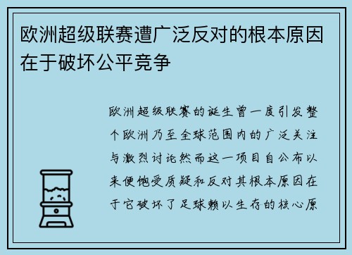 欧洲超级联赛遭广泛反对的根本原因在于破坏公平竞争