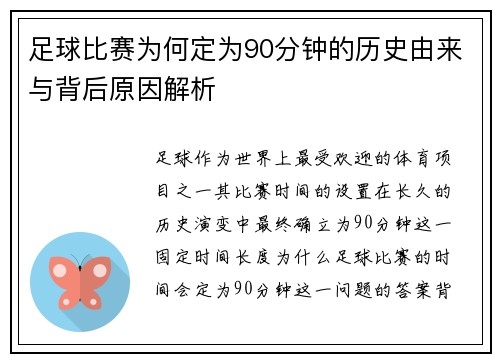 足球比赛为何定为90分钟的历史由来与背后原因解析