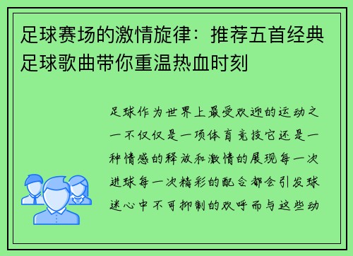 足球赛场的激情旋律：推荐五首经典足球歌曲带你重温热血时刻