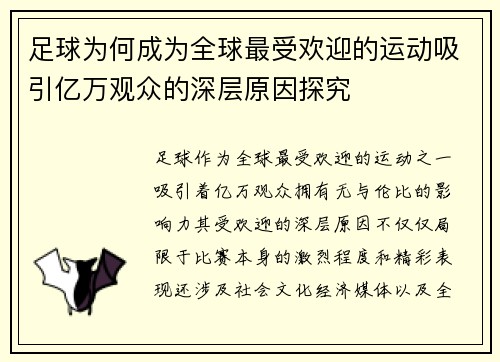 足球为何成为全球最受欢迎的运动吸引亿万观众的深层原因探究