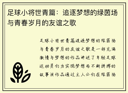 足球小将世青篇：追逐梦想的绿茵场与青春岁月的友谊之歌