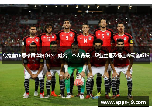 乌拉圭16号球员详细介绍：姓名、个人背景、职业生涯及场上表现全解析