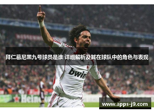 拜仁慕尼黑九号球员是谁 详细解析及其在球队中的角色与表现