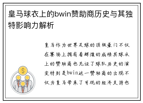 皇马球衣上的bwin赞助商历史与其独特影响力解析