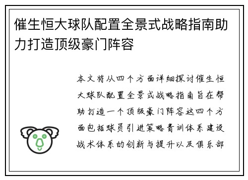 催生恒大球队配置全景式战略指南助力打造顶级豪门阵容