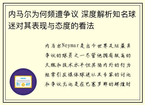 内马尔为何频遭争议 深度解析知名球迷对其表现与态度的看法