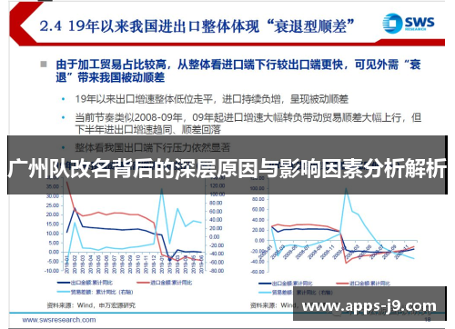 广州队改名背后的深层原因与影响因素分析解析