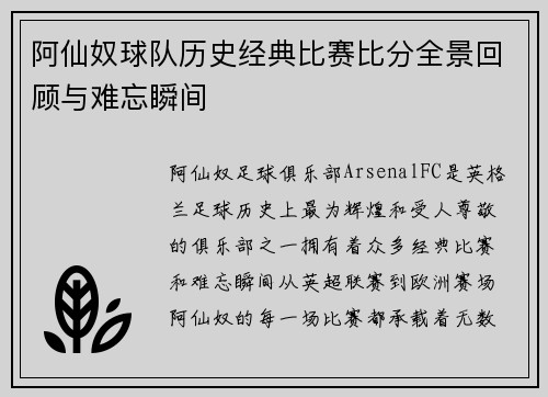 阿仙奴球队历史经典比赛比分全景回顾与难忘瞬间