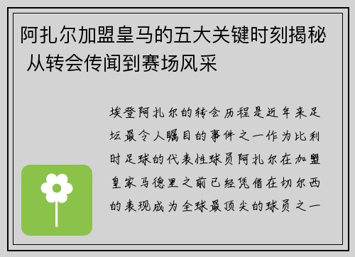 阿扎尔加盟皇马的五大关键时刻揭秘 从转会传闻到赛场风采