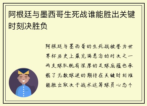 阿根廷与墨西哥生死战谁能胜出关键时刻决胜负