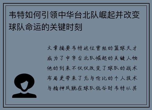 韦特如何引领中华台北队崛起并改变球队命运的关键时刻
