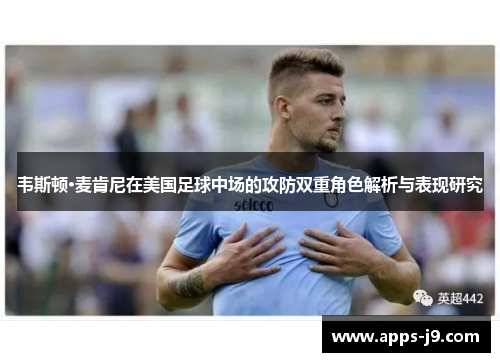 韦斯顿·麦肯尼在美国足球中场的攻防双重角色解析与表现研究
