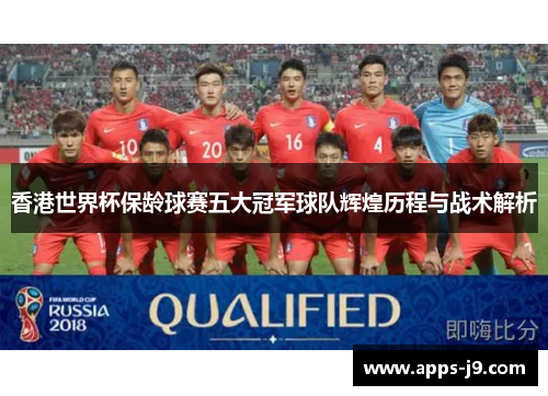 香港世界杯保龄球赛五大冠军球队辉煌历程与战术解析