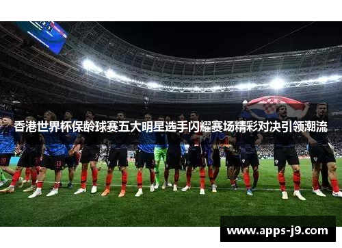 香港世界杯保龄球赛五大明星选手闪耀赛场精彩对决引领潮流