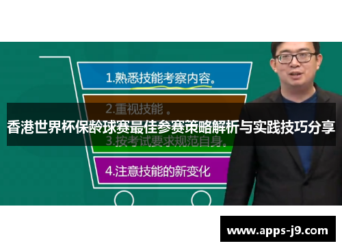 香港世界杯保龄球赛最佳参赛策略解析与实践技巧分享 香港世界杯保龄球赛最佳参赛策略解析与实践技巧分享