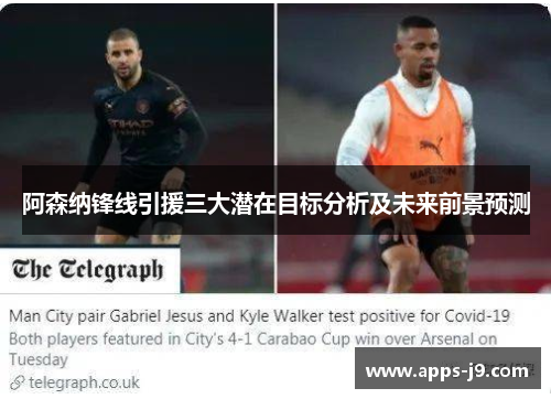 阿森纳锋线引援三大潜在目标分析及未来前景预测 阿森纳锋线引援三大潜在目标分析及未来前景预测