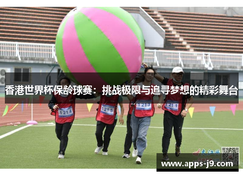 香港世界杯保龄球赛：挑战极限与追寻梦想的精彩舞台