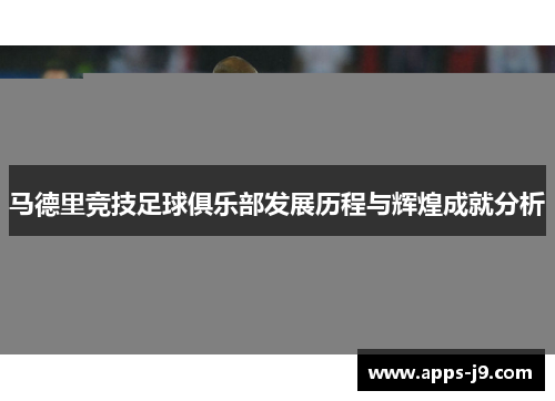 马德里竞技足球俱乐部发展历程与辉煌成就分析 马德里竞技足球俱乐部发展历程与辉煌成就分析