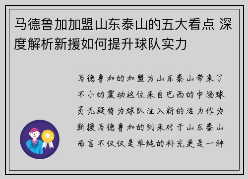 马德鲁加加盟山东泰山的五大看点 深度解析新援如何提升球队实力