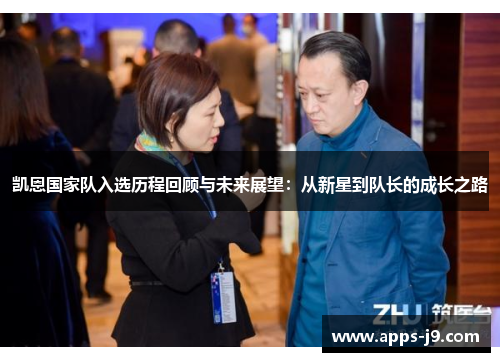 凯恩国家队入选历程回顾与未来展望：从新星到队长的成长之路