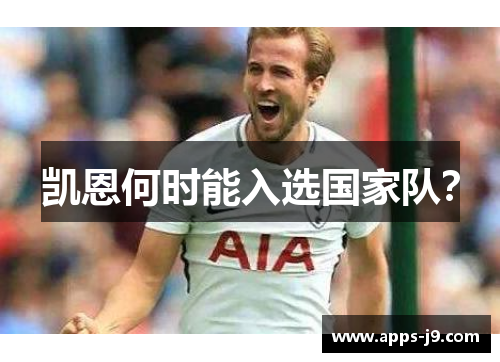 凯恩何时能入选国家队？