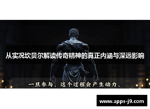 从实况坎贝尔解读传奇精神的真正内涵与深远影响