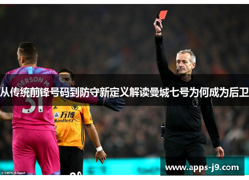 从传统前锋号码到防守新定义解读曼城七号为何成为后卫