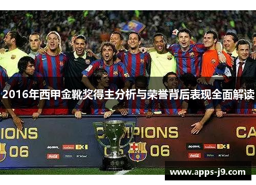 2016年西甲金靴奖得主分析与荣誉背后表现全面解读