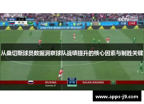 从桑切斯球员数据洞察球队战绩提升的核心因素与制胜关键