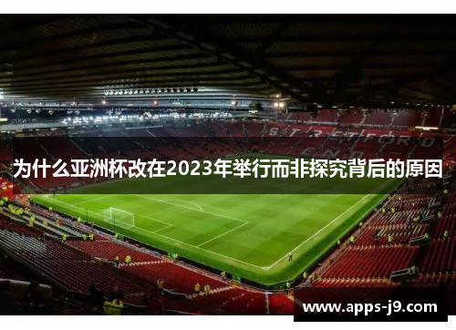 为什么亚洲杯改在2023年举行而非探究背后的原因