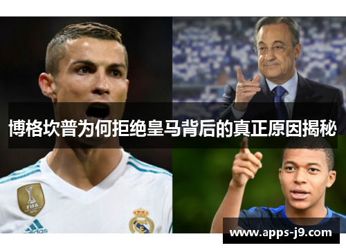 博格坎普为何拒绝皇马背后的真正原因揭秘 博格坎普为何拒绝皇马背后的真正原因揭秘