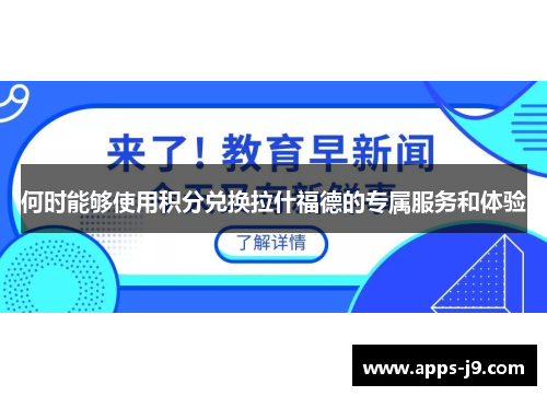 何时能够使用积分兑换拉什福德的专属服务和体验