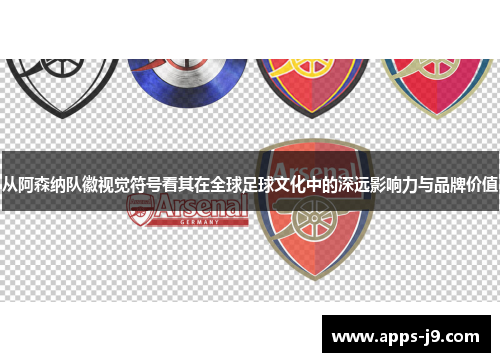 从阿森纳队徽视觉符号看其在全球足球文化中的深远影响力与品牌价值