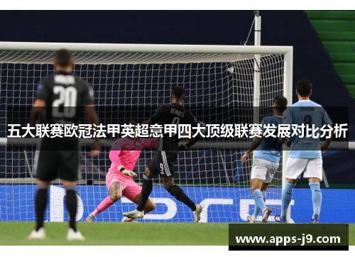 五大联赛欧冠法甲英超意甲四大顶级联赛发展对比分析