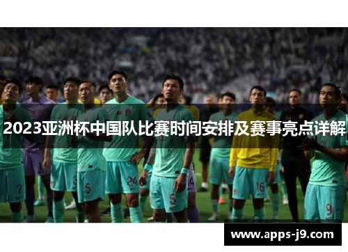 2023亚洲杯中国队比赛时间安排及赛事亮点详解