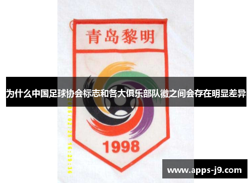 为什么中国足球协会标志和各大俱乐部队徽之间会存在明显差异