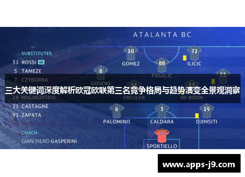 三大关键词深度解析欧冠欧联第三名竞争格局与趋势演变全景观洞察 三大关键词深度解析欧冠欧联第三名竞争格局与趋势演变全景观洞察