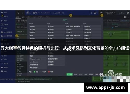 五大联赛各具特色的解析与比较:从战术风格到文化背景的全方位解读 五大联赛各具特色的解析与比较:从战术风格到文化背景的全方位解读