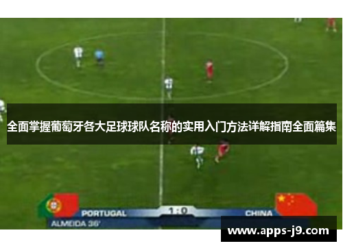 全面掌握葡萄牙各大足球球队名称的实用入门方法详解指南全面篇集 全面掌握葡萄牙各大足球球队名称的实用入门方法详解指南全面篇集