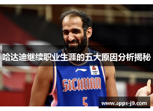 哈达迪继续职业生涯的五大原因分析揭秘 哈达迪继续职业生涯的五大原因分析揭秘