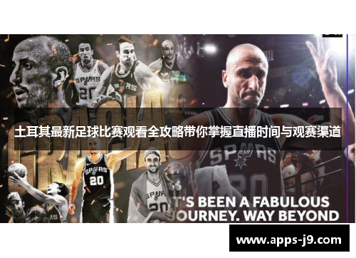土耳其最新足球比赛观看全攻略带你掌握直播时间与观赛渠道