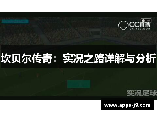 坎贝尔传奇:实况之路详解与分析 坎贝尔传奇:实况之路详解与分析