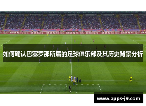 如何确认巴塞罗那所属的足球俱乐部及其历史背景分析