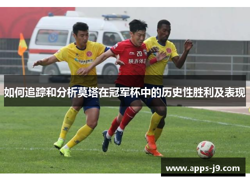 如何追踪和分析莫塔在冠军杯中的历史性胜利及表现