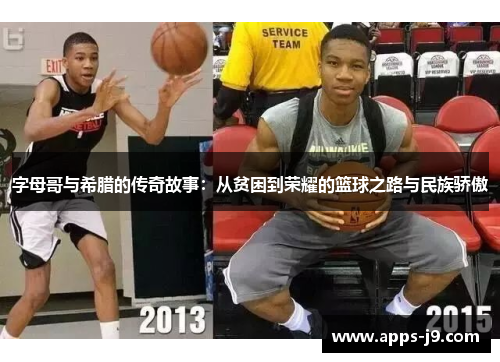 字母哥与希腊的传奇故事：从贫困到荣耀的篮球之路与民族骄傲