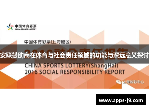 安联赞助商在体育与社会责任领域的功能与深远意义探讨