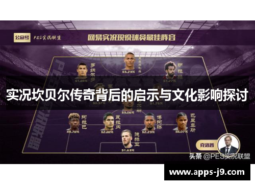 实况坎贝尔传奇背后的启示与文化影响探讨