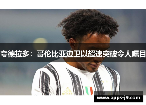 夸德拉多：哥伦比亚边卫以超速突破令人瞩目