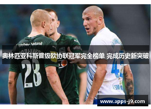 奥林匹亚科斯晋级欧协联冠军完全榜单 完成历史新突破